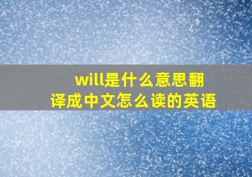 will是什么意思翻译成中文怎么读的英语