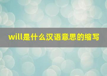 will是什么汉语意思的缩写