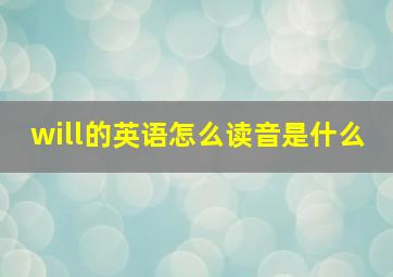 will的英语怎么读音是什么