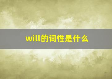 will的词性是什么