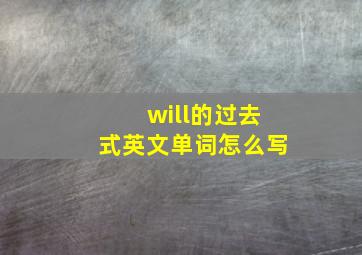 will的过去式英文单词怎么写