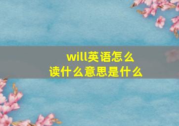 will英语怎么读什么意思是什么