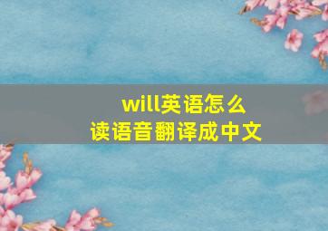 will英语怎么读语音翻译成中文