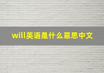 will英语是什么意思中文