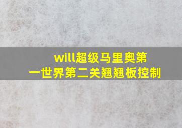 will超级马里奥第一世界第二关翘翘板控制