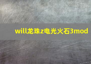 will龙珠z电光火石3mod