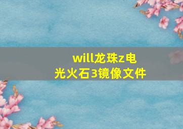 will龙珠z电光火石3镜像文件