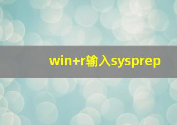 win+r输入sysprep