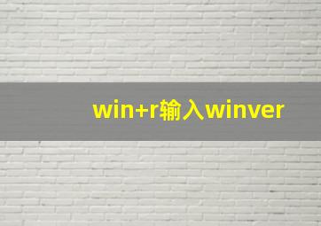 win+r输入winver