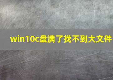 win10c盘满了找不到大文件