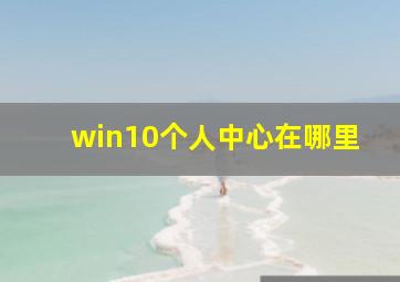 win10个人中心在哪里