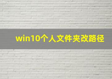 win10个人文件夹改路径