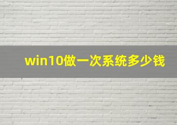 win10做一次系统多少钱