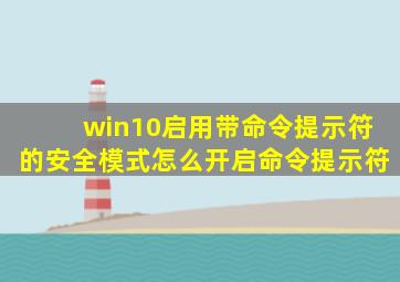 win10启用带命令提示符的安全模式怎么开启命令提示符