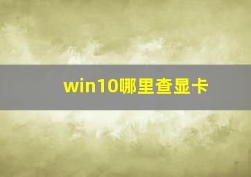 win10哪里查显卡