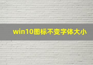 win10图标不变字体大小