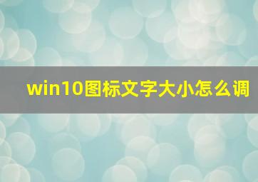 win10图标文字大小怎么调