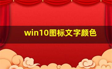 win10图标文字颜色