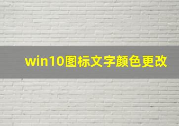 win10图标文字颜色更改