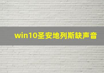 win10圣安地列斯缺声音