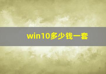 win10多少钱一套