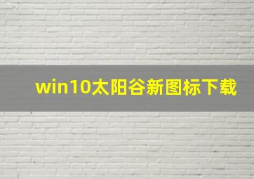 win10太阳谷新图标下载