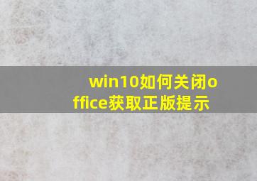 win10如何关闭office获取正版提示