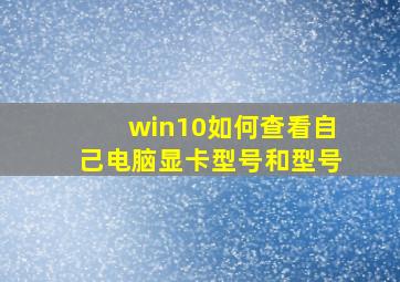 win10如何查看自己电脑显卡型号和型号