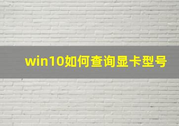 win10如何查询显卡型号