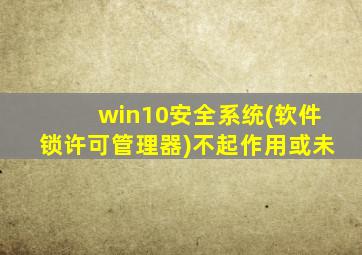 win10安全系统(软件锁许可管理器)不起作用或未