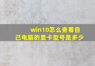 win10怎么查看自己电脑的显卡型号是多少