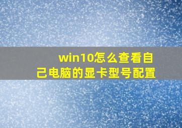 win10怎么查看自己电脑的显卡型号配置