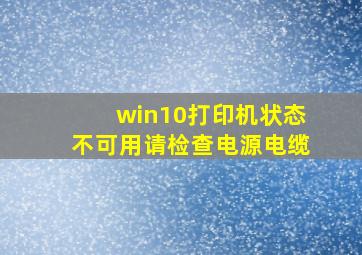 win10打印机状态不可用请检查电源电缆