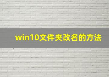 win10文件夹改名的方法