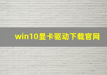 win10显卡驱动下载官网