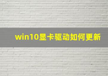 win10显卡驱动如何更新