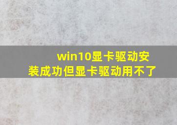 win10显卡驱动安装成功但显卡驱动用不了