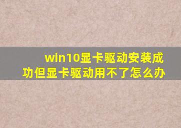 win10显卡驱动安装成功但显卡驱动用不了怎么办