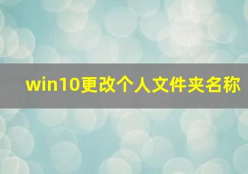 win10更改个人文件夹名称