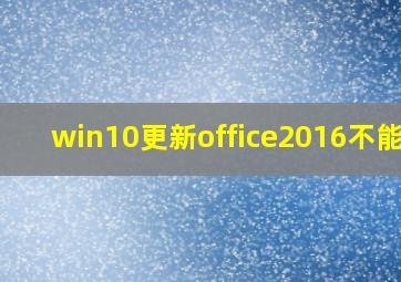 win10更新office2016不能用