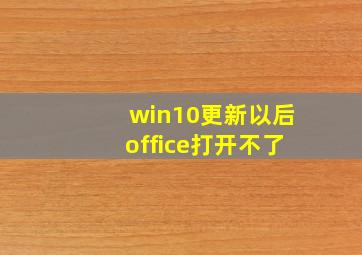 win10更新以后office打开不了