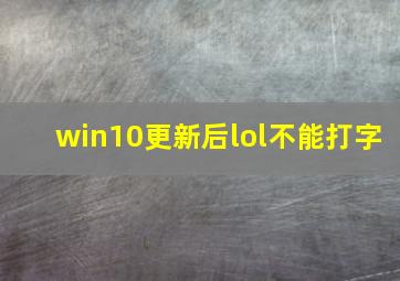 win10更新后lol不能打字