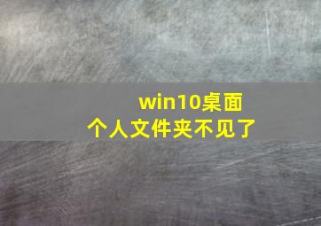 win10桌面个人文件夹不见了