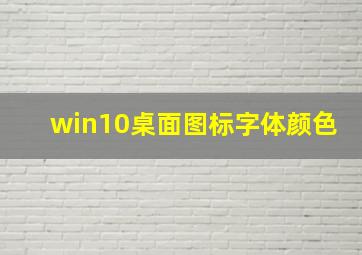 win10桌面图标字体颜色