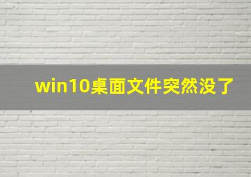 win10桌面文件突然没了