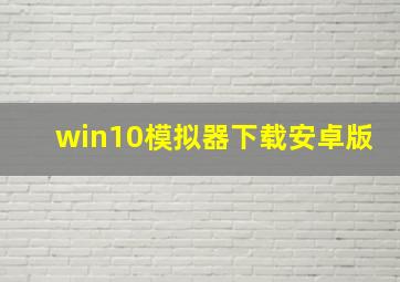 win10模拟器下载安卓版