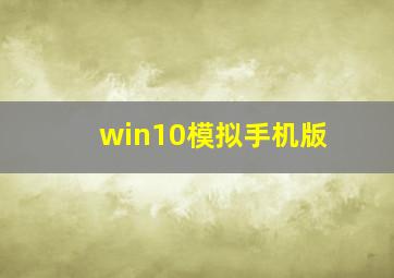 win10模拟手机版