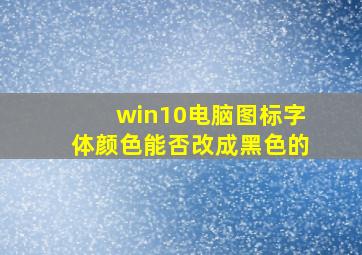 win10电脑图标字体颜色能否改成黑色的