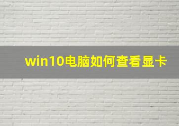 win10电脑如何查看显卡