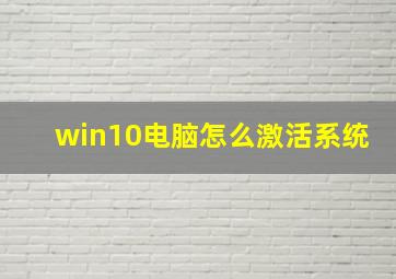 win10电脑怎么激活系统